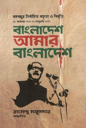 [9789845024129-1] বাংলাদেশ আমার বাংলাদেশ