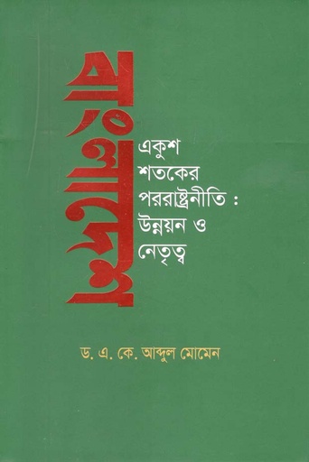 [9789849385356-1] বাংলাদেশ একুশ শতকের পররাষ্ট্রনীতি : উন্নয়ন ও নেতৃত্ব