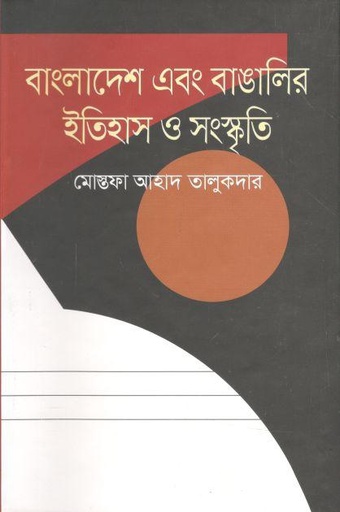 [9789849279587-1] বাংলাদেশ এবং বাঙালির ইতিহাস ও সুংস্কৃতি