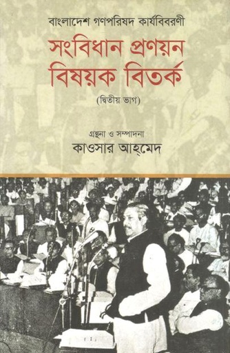 [9789849602774-1] বাংলাদেশ গণপরিষদ কার্যবিবরণী : সংবিধান প্রণয়ন বিষয়ক বিতর্ক (দ্বিতীয় ভাগ)