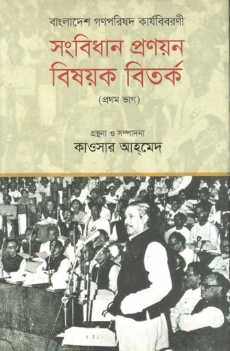 [9789849602774-2] বাংলাদেশ গণপরিষদ কার্যবিবরণী : সংবিধান প্রণয়ন বিষয়ক বিতর্ক (প্রথম ভাগ)