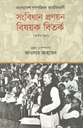 বাংলাদেশ গণপরিষদ কার্যবিবরণী : সংবিধান প্রণয়নবিষয়ক বিতর্ক (২য় ভাগ)