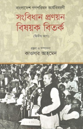 [9789849602774-3] বাংলাদেশ গণপরিষদ কার্যবিবরণী : সংবিধান প্রণয়নবিষয়ক বিতর্ক (২য় ভাগ)