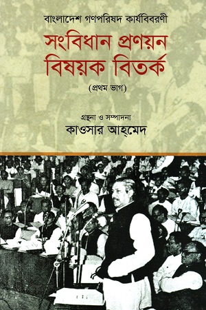 [9789849569206-1] বাংলাদেশ গণপরিষদ কার্যবিবরণী : সংবিধান প্রণয়নবিষয়ক বিতর্ক (প্রথম ভাগ)