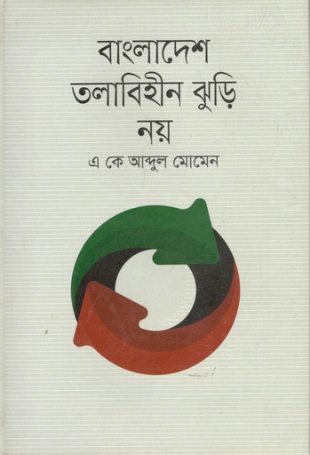 [9789844294080-1] বাংলাদেশ তলাবিহীন ঝুড়ি নয়