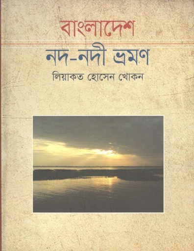 [9789849119531-1] বাংলাদেশ নদ-নদী ভ্রমণ