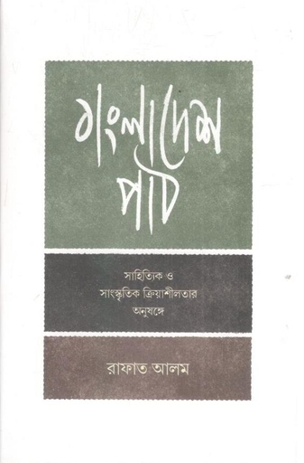 [9789845065580-1] বাংলাদেশ পাঠ