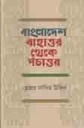 বাংলাদেশ বাহাত্তর থেকে পঁচাত্তর