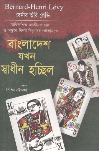 [9789849266075-1] বাংলাদেশ যখন স্বাধীন হচ্ছিল (বের্নার অঁরি লেভি)