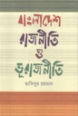 বাংলাদেশ রাজনীতি ও ভূরাজনীতি