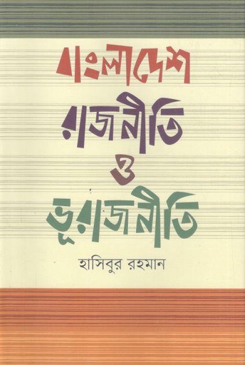 [9789849668756-1] বাংলাদেশ রাজনীতি ও ভূরাজনীতি