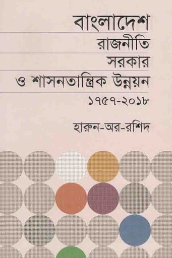 [9789845024815-1] বাংলাদেশ রাজনীতি সরকার ও শাসনতান্ত্রিক উন্নয়ন ১৭৫৭-২০১৮