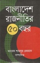 বাংলাদেশ রাজনীতির ৫০ বছর