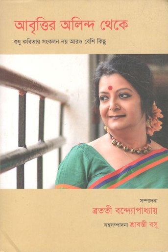 [9789391168032-1] আবৃত্তির অলিন্দ থেকে