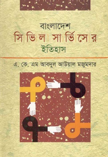 [9789849175896-1] বাংলাদেশ সিভিল সার্ভিসের ইতিহাস