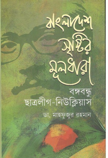 [9789849516231-1] বাংলাদেশ সৃষ্টির মূলধারা : বঙ্গবন্ধু ছাত্রলীগ নিউক্লিয়াস
