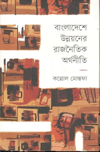[9789849490357-1] বাংলাদেশে উন্নয়নের রাজনৈতিক অর্থনীতি