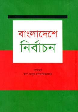 [9789849300182-1] বাংলাদেশে নির্বাচন (প্রথমা)