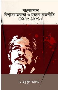 [9789849814795-1] বাংলাদেশে বিশ্বাসঘাতকতা ও হত্যার রাজনীতি (১৯৭৫-১৯৮১)
