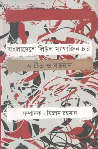 [9789849243533-1] বাংলাদেশে লিটল ম্যাগাজিন চর্চা : অতীত ও বর্তমান