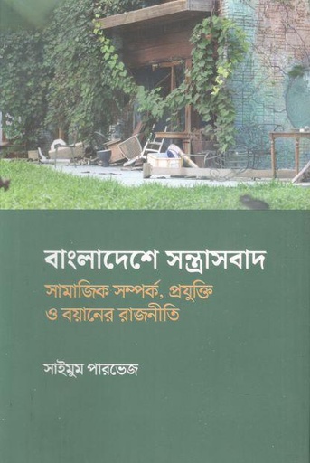[9789849900306-1] বাংলাদেশে সন্ত্রাসবাদ : সামাজিক সম্পর্ক, প্রযুক্তি ও বয়ানের রাজনীতি
