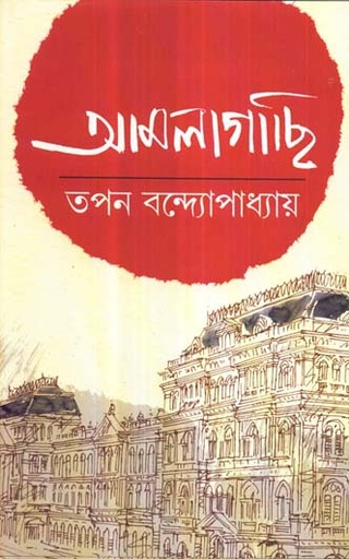 [9788129521989-1] আমলাগাছি (তপন বন্দ্যোপাধ্যায়)