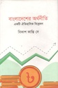বাংলাদেশের অর্থনীতি : একটি ঐতিহাসিক বিশ্লষণ