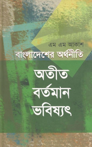 [9789848065211-1] বাংলাদেশের অর্থনীতি অতীত বর্তমান ভবিষৎ