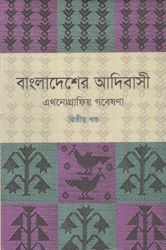 [9789848901458-1] বাংলাদেশের আদিবাসী : এথনোগ্রাফিয় গবেষণা (২য় খণ্ড)