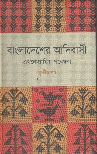 [9789848901441-1] বাংলাদেশের আদিবাসী : এথনোগ্রাফিয় গবেষণা (৩য় খণ্ড)