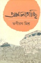 আমলাগাছি ২ (ভগীরথ মিশ্র)