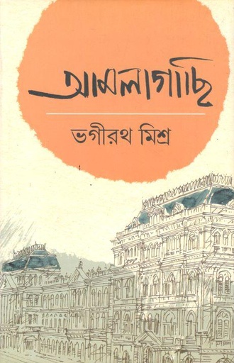 [9788129521453-1] আমলাগাছি ২ (ভগীরথ মিশ্র)