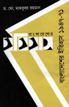 [9844581788-1] বাংলাদেশের ইতিহাস ১৯৪৭-৭১