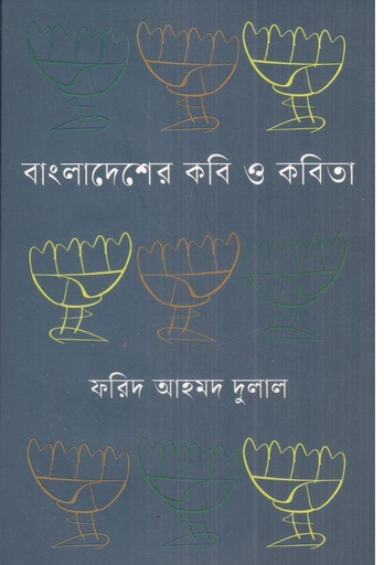 [978984964679-2] বাংলাদেশের কবি ও কবিতা : খণ্ড ২