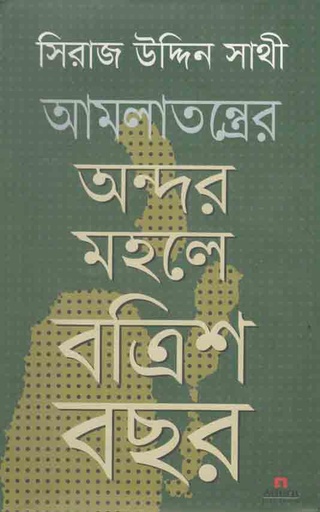 [9789842005824-1] আমলাতন্ত্রের অন্দরমহলে বত্রিশ বছর