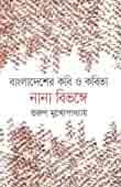 [9789844292161-1] বাংলাদেশের কবি ও কবিতা : নানা বিভঙ্গে