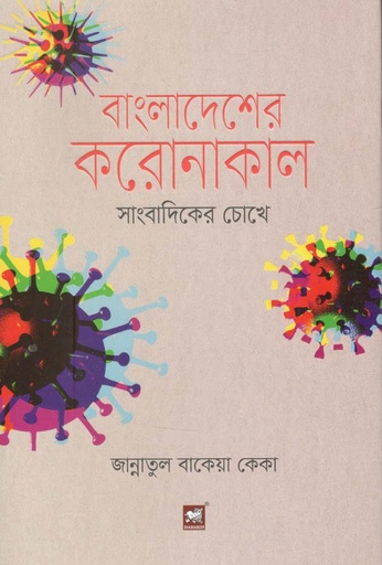 [9789849233848-2] বাংলাদেশের করোনাকাল : সাংবাদিকের চোখে