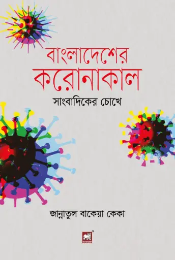 [9789849233848-2] বাংলাদেশের করোনাকাল