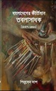 বাংলাদেশের কীর্তিমান তবলাসাধক (১৮৫৭-১৯৬০)