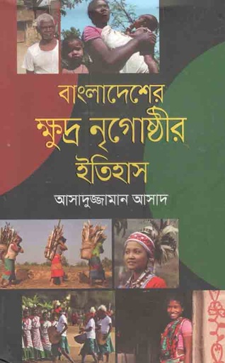 [9789848005125-1] বাংলাদেশের ক্ষুদ্র নৃগোষ্ঠীর ইতিহাস