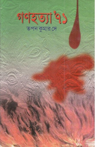 [9789849263791-1] বাংলাদেশের গণহত্যা’৭১