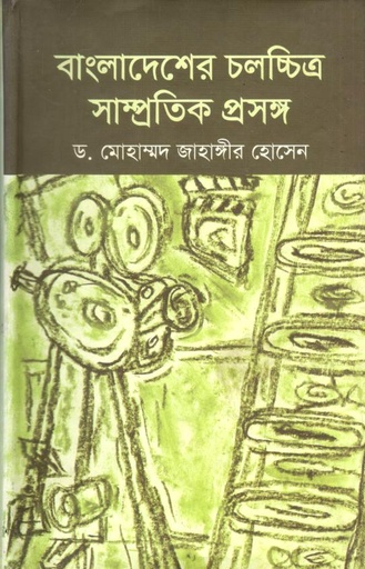 [9789848975909-1] বাংলাদেশের চলচ্চিত্র সাম্প্রতিক প্রসঙ্গ
