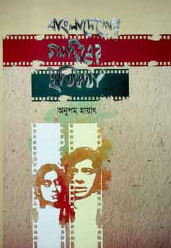 [9789846033021-1] বাংলাদেশের চলচ্চিত্রের ইতিকথা