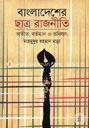 বাংলাদেশের ছাত্ররাজনীতি : অতীত, বর্তমান ও ভবিষ্যত