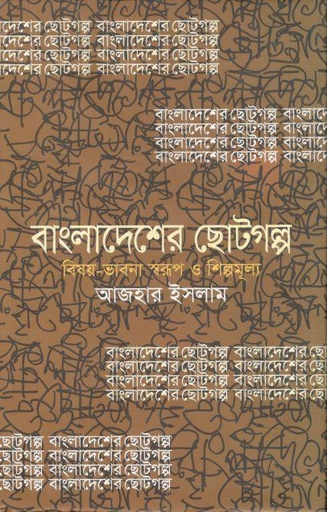 [9789849099147-1] বাংলাদেশের ছোটগল্প : বিষয়-ভাবনা স্বরূপ ও শিল্পমূল্য