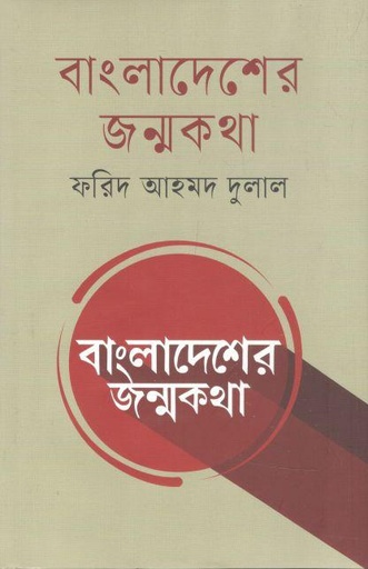 [9789849751649-1] বাংলাদেশের জন্মকথা (ভোরের কাগজ)