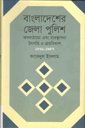 [9789842004018-1] বাংলাদেশের জেলা পুলিশ