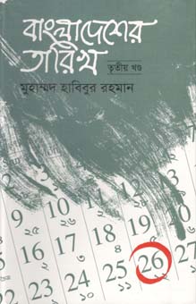 [9789849091721-1] বাংলাদেশের তারিখ খন্ড ৩