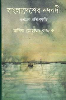 [9847012004364-1] বাংলাদেশের নদনদী : বর্তমান গতি প্রকৃতি