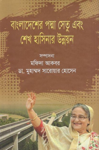 [9789848218556-1] বাংলাদেশের পদ্মা সেতু এবং শেখ হাসিনার উন্নয়ন